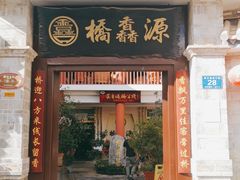 门面-桥馫源蒙自过桥米线(蒙自店)