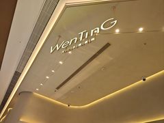 -WenTinG文汀·半糖蛋糕(合生汇店)