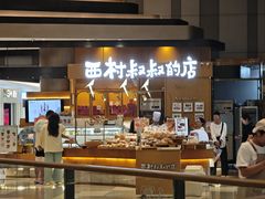 -西村叔叔的店·面包·甜品·蛋糕(清河万象汇店)