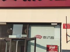 -京八珍(和平东桥店)