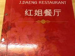 -J Daeng Seafood