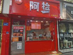 门面-阿捡忭京炸鸡(长沙韭菜园总店)