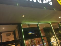 门面-木屋烧烤(西南角店)