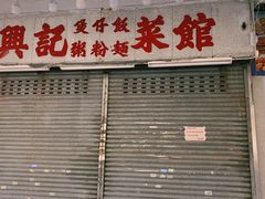 -兴记菜馆