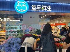 -盒马鲜生(皇庭广场店)