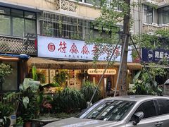 -符淼淼火锅(宽窄巷子店)
