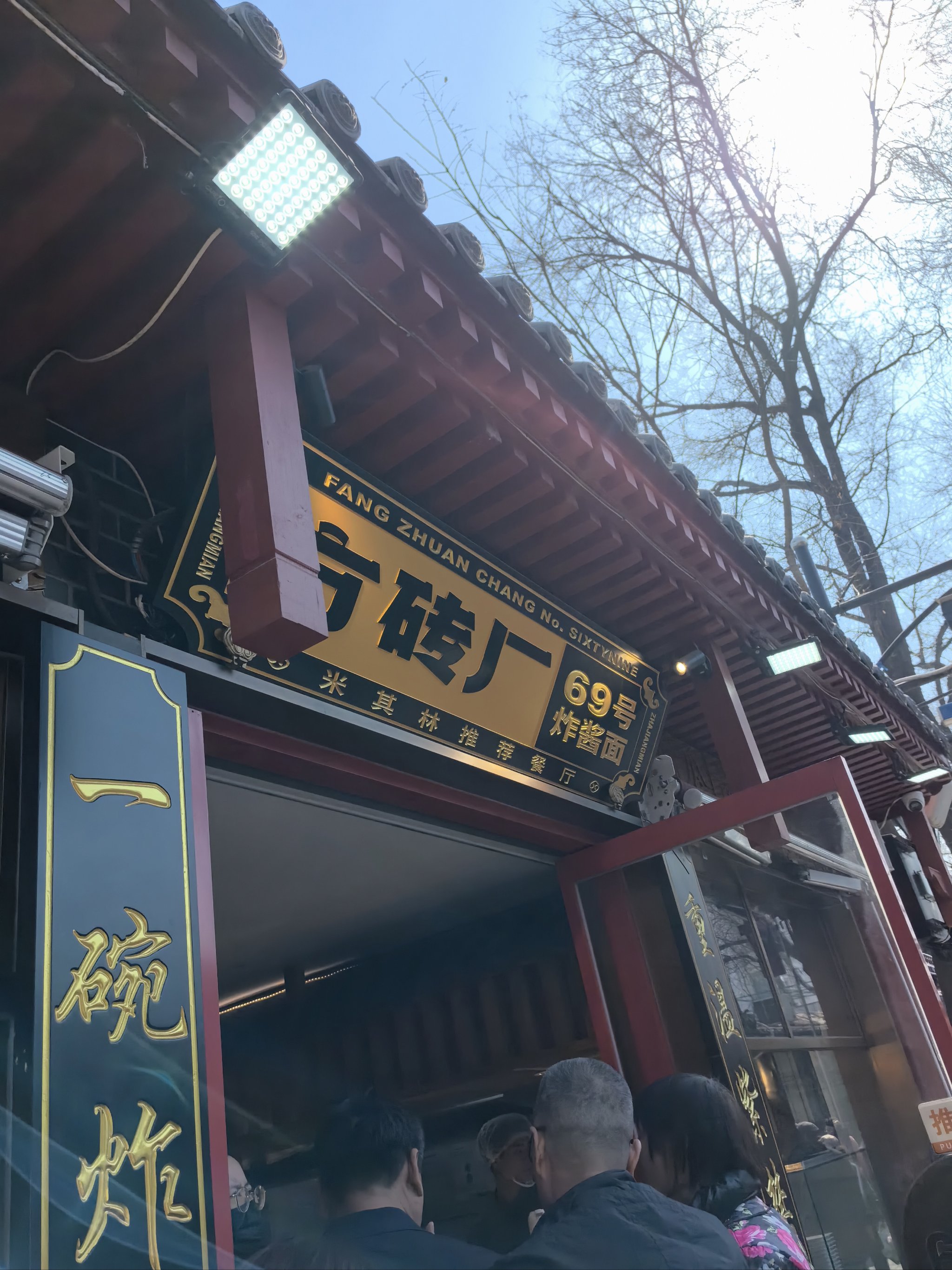 老北京炸酱面门店图片