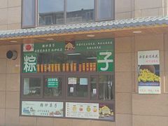 -源宗盛粽子汤圆
