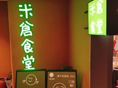 门面-米仓食堂(凯德广场店)