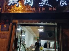 门面-清真·舒迩布炕锅王·高原美食文化(青海总店)