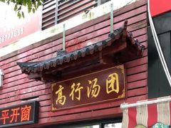 门面-高行汤团店(金高路店)