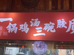 门面-挂旗柴锅鸡(蚌山区嘉年华店)