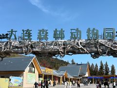 -大连森林动物园