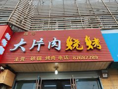 门面-杨姐大片肉烧烤