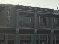 -马凯餐厅(地安门店)