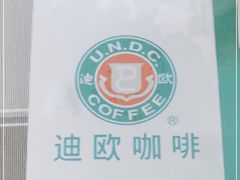 -迪欧咖啡(汇通店)
