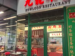 -九龙冰室(徐汇日月光店)