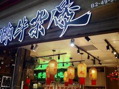-牛腩之旅·牛腩牛杂煲(光启城美食城店)