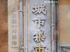 -CITY MART城市集市·里弄(北外滩来福士广场店)