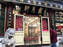 -戴月轩(琉璃厂东街店)