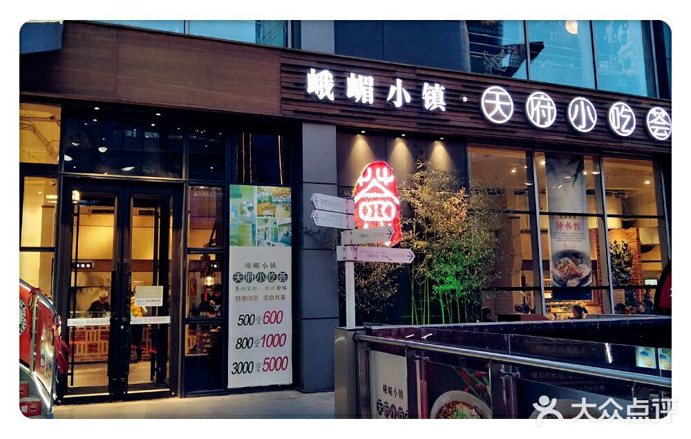 峨嵋小镇·天府小吃荟(勒泰店)门面图片