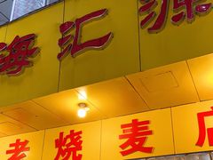 门面-海汇源老烧麦店(东大街总店)