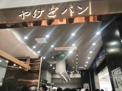 -木子木水日式烫面包(杭州首店)