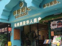 -马来西亚肉骨茶汤·招牌螃蟹·烧鸡·呷喱吧吧(海上世界店)