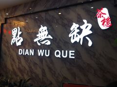 -點無缺茶楼·海鲜酒家(世博店)