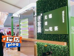 -迷客夏Milksha(无锡苏宁店)