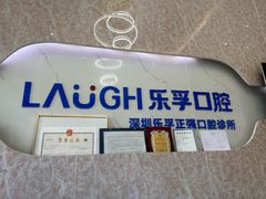 -深圳乐孚正强口腔诊所(宝体店)