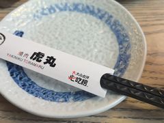 -虎丸烧肉(世纪汇店)