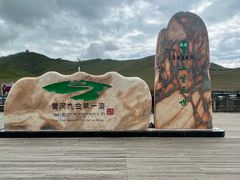 -黄河九曲第一湾