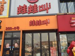 -蛙蛙叫干锅年代(簋街总店)