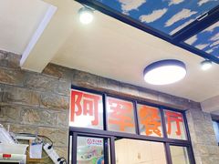 -阿军排档·烧烤