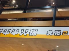 -牛小嫩串串火锅(老国贸总店)