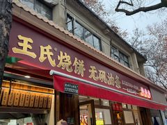-文武王氏烧饼·无矾油条(西溪路店)