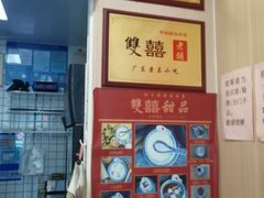 -雙囍老鋪(闻喜路店)