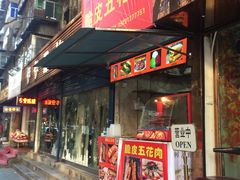 门面-脆皮五花肉(建东街旗舰店)