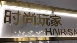 -时尚玩家发型设计