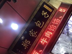-郑家包子牛肉拉面(尚勤路店)