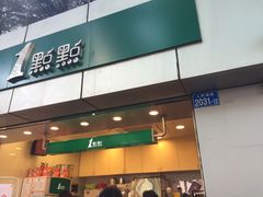 门面-1点点(国贸店)