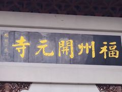 -福州开元寺
