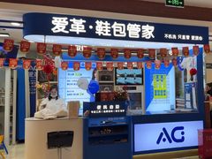 -爱革·洗衣改衣·洗鞋修鞋·洗包修包·奢侈品护理(宝地广场店)