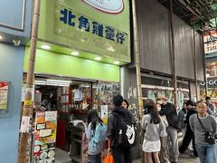 -利强记北角鸡蛋仔(弥敦道店 )