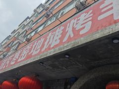 -破瓦寒窑·地摊烤羊排