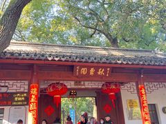 -秋霞圃