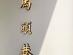 -马头巷·红油大虾(苏州总店)
