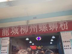 门面-龍城柳州螺蛳粉(群星路店)