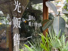 -时光花园(白鹭洲店)